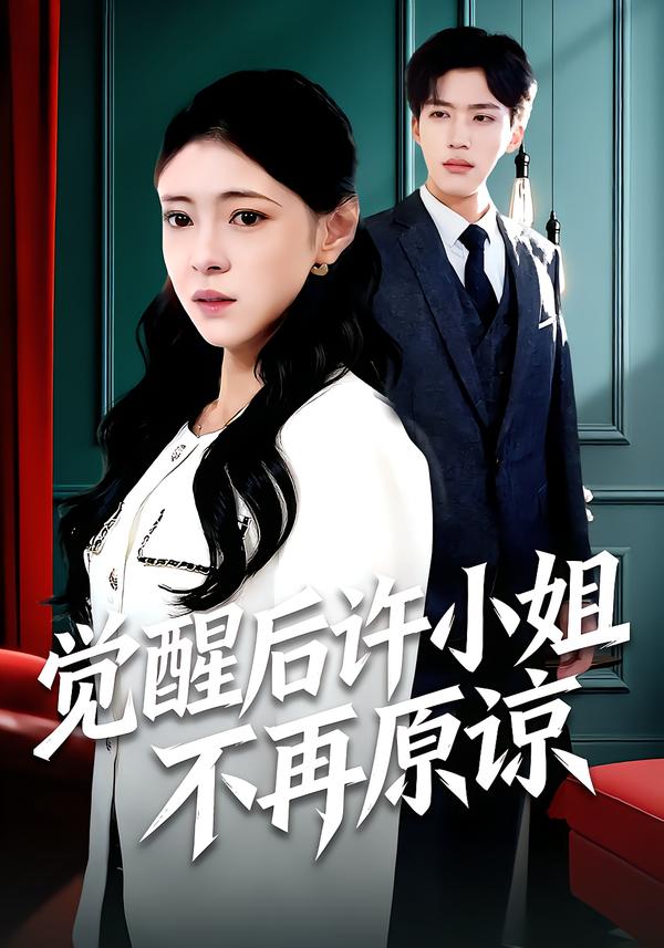 覺(jué)醒后許小姐不再原諒