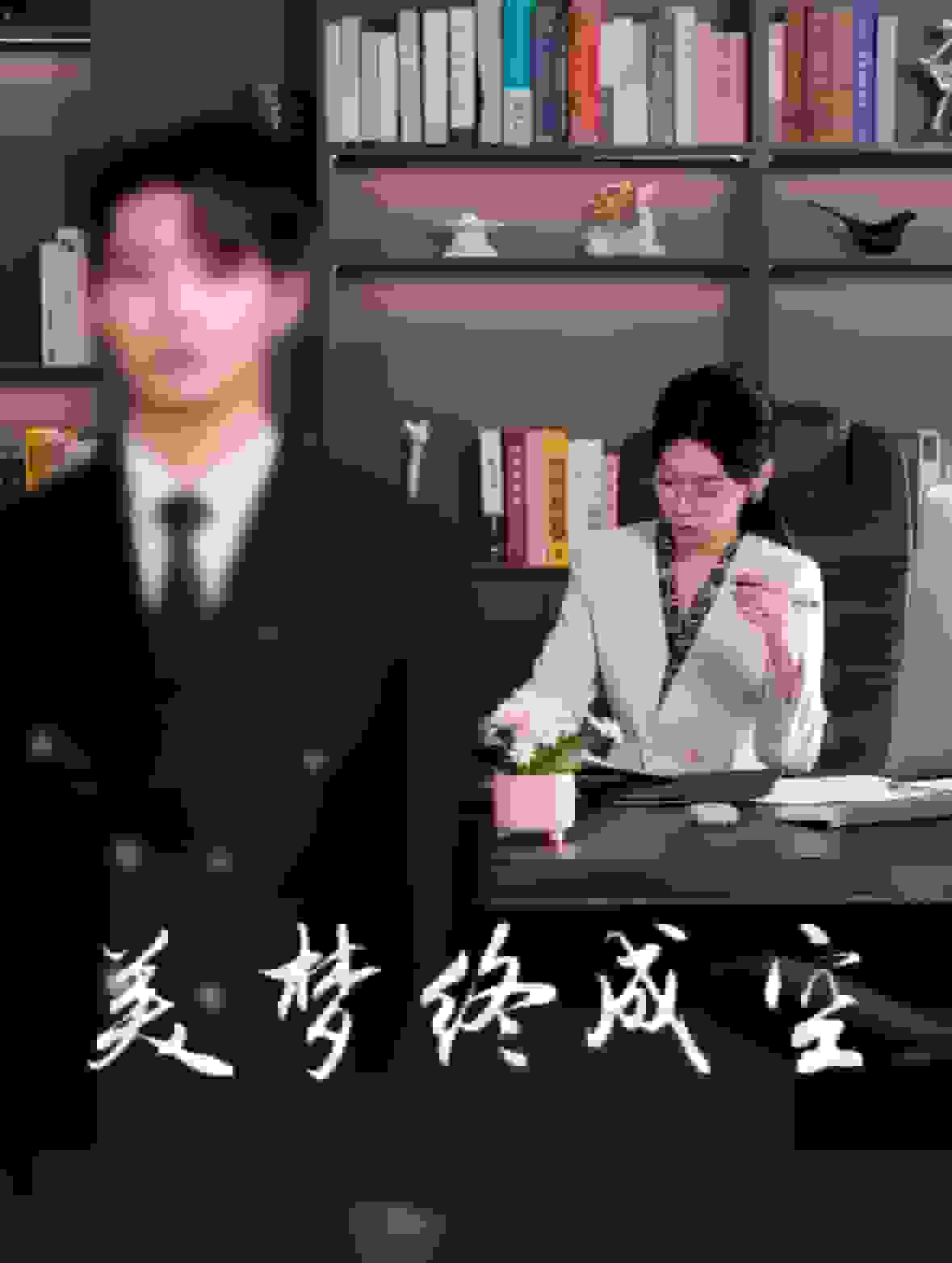 美夢(mèng)終成空