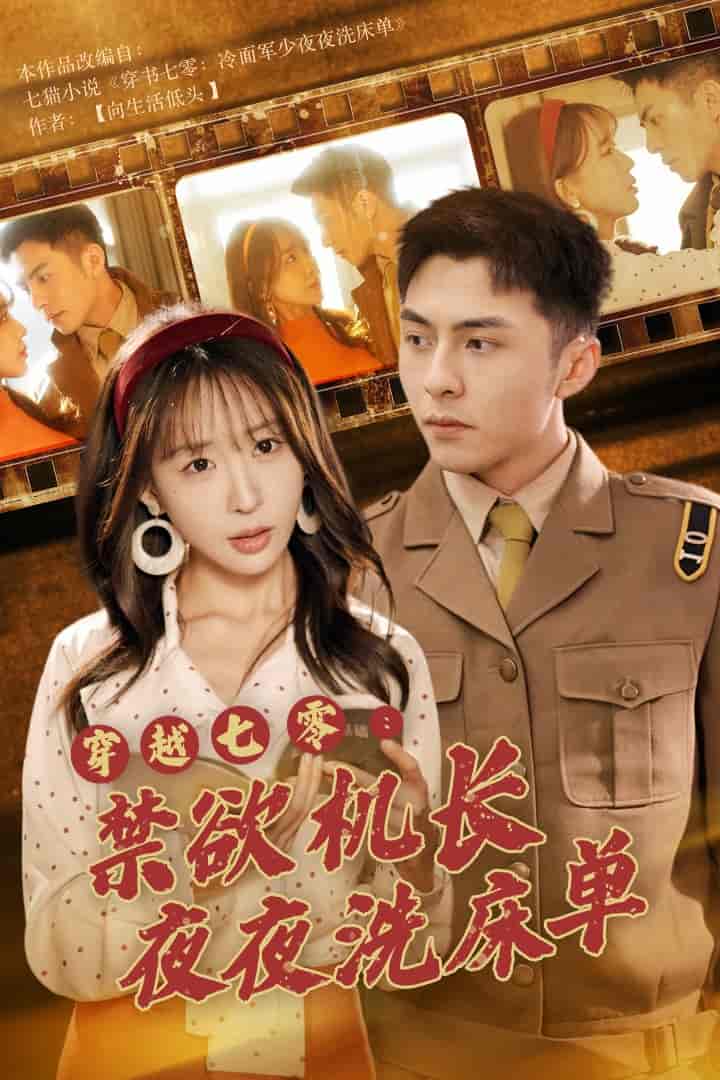 穿越七零：禁欲機(jī)長夜夜洗床單