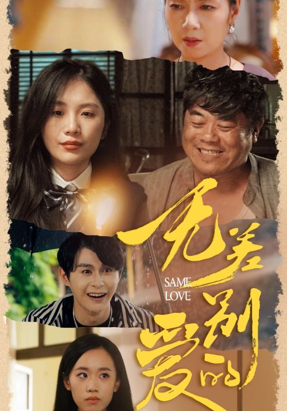 無(wú)差別的愛