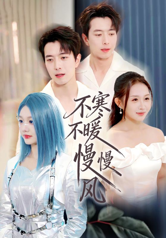 不寒不暖慢慢風(fēng)