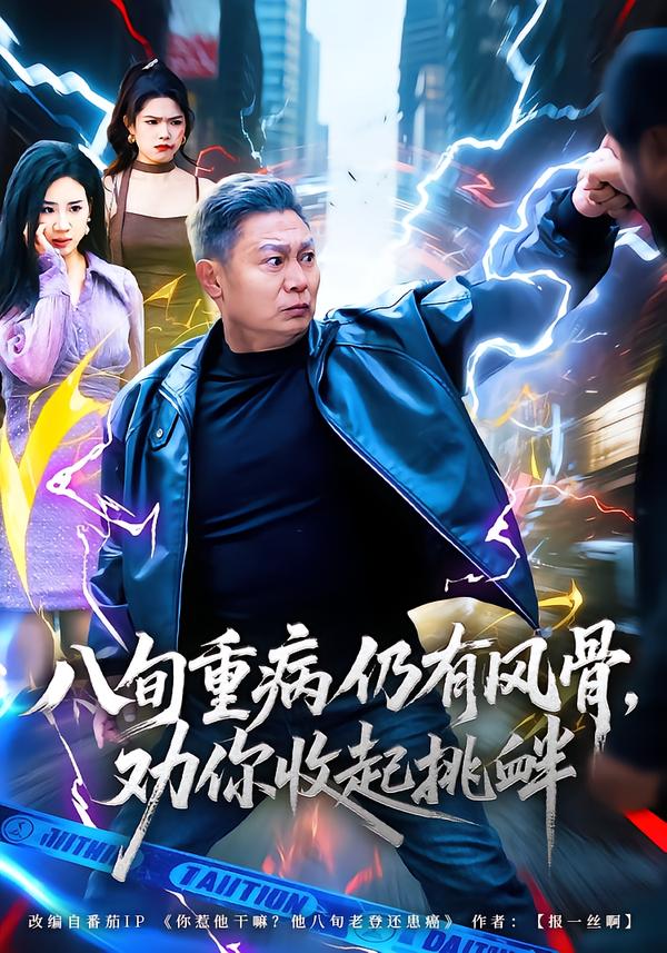 八旬重病仍有風(fēng)骨，勸你收起挑釁