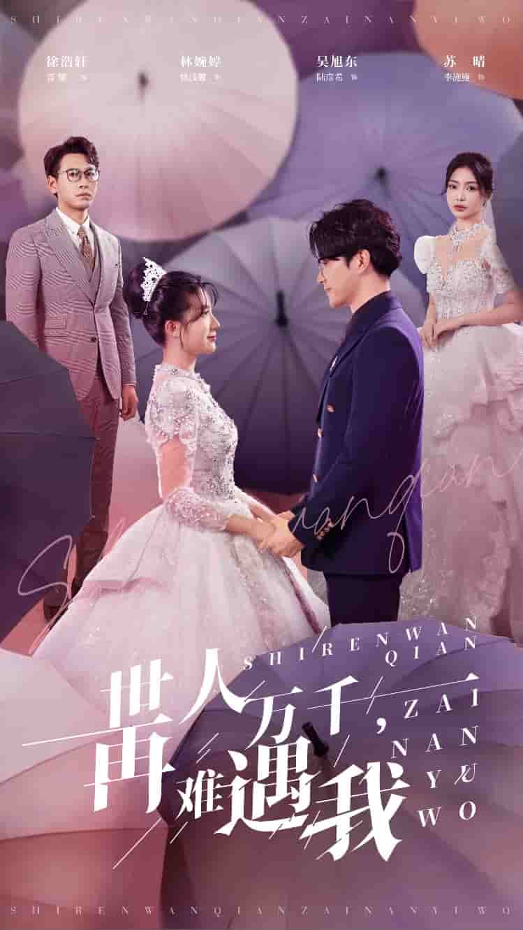 世人萬(wàn)千再難遇我