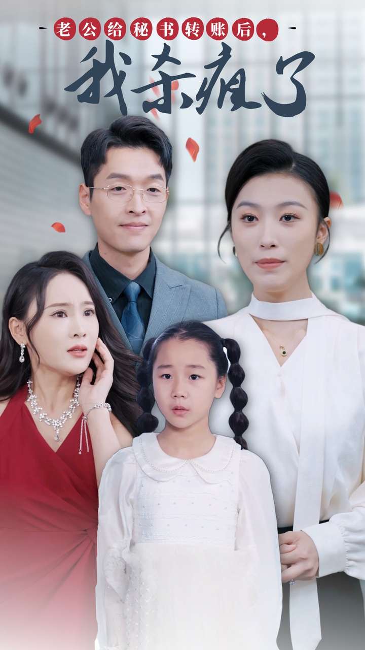 老公給秘書(shū)轉(zhuǎn)賬后，我殺瘋了