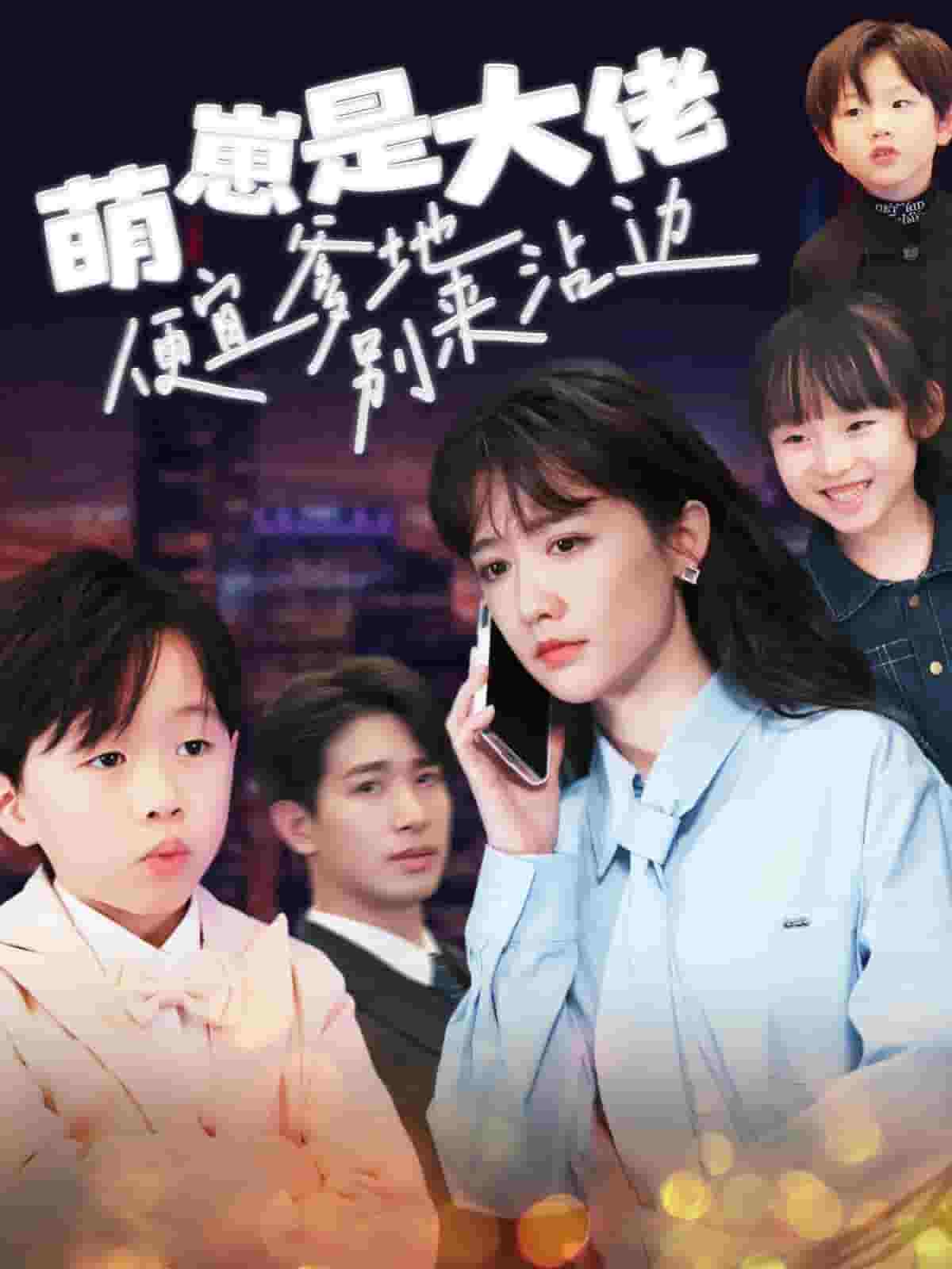 萌崽是大佬便宜爹地別來沾邊