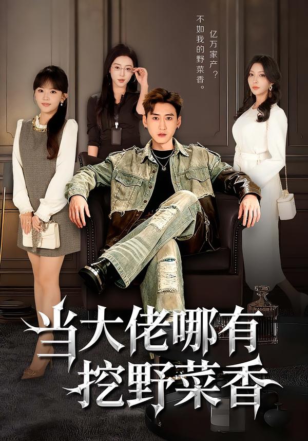 當(dāng)大佬哪有挖野菜香