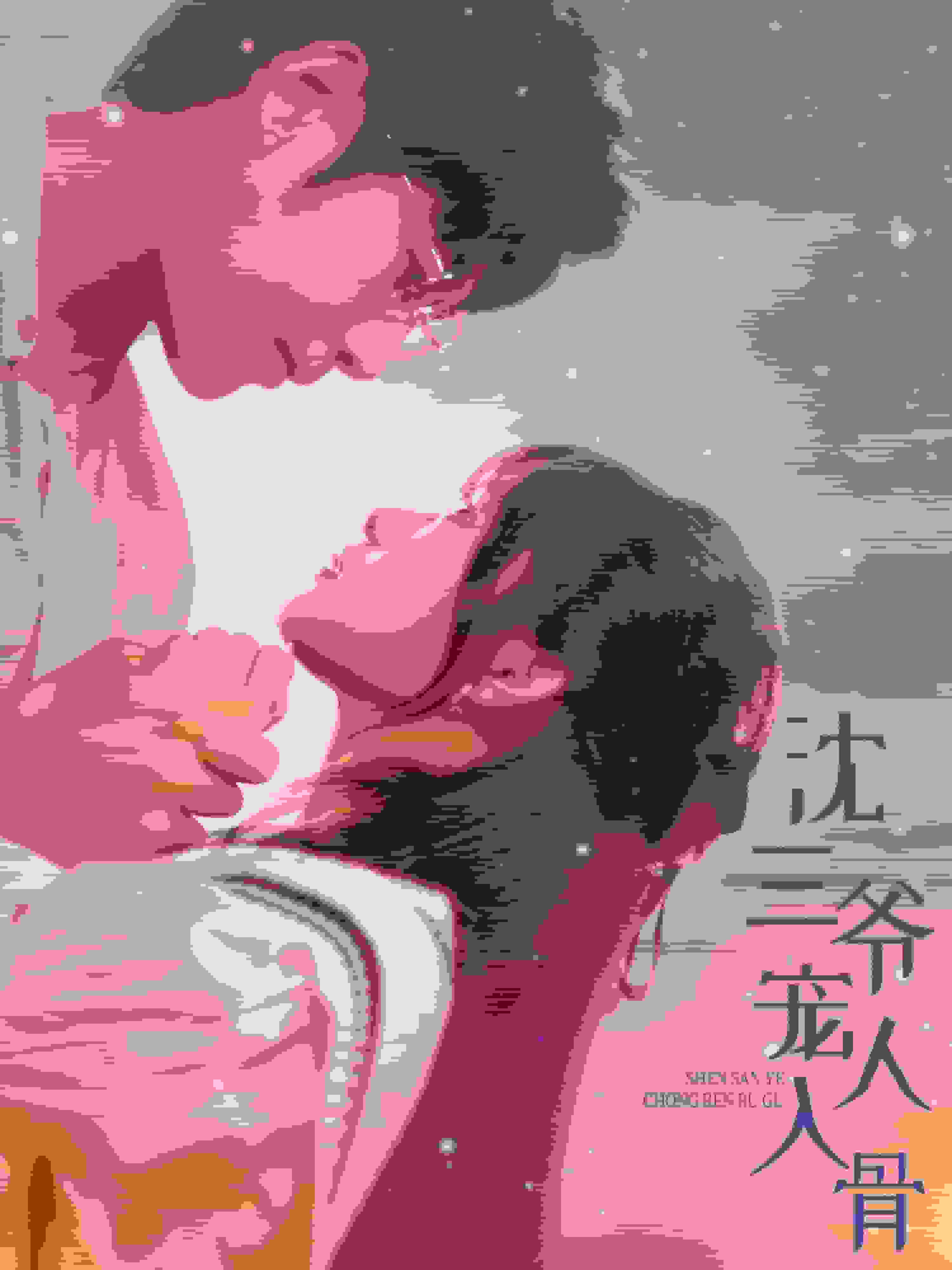 沈三爺寵人入骨