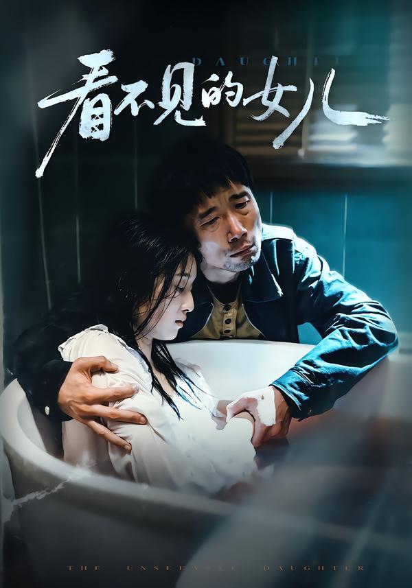 看不見的女兒2026