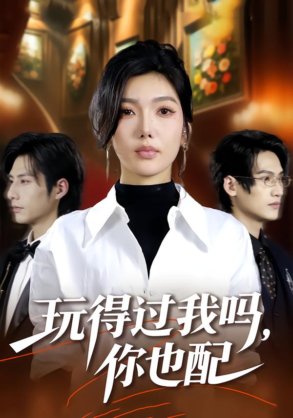 玩得過我嗎，你也配