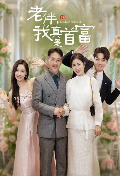 老伴，我真是首富