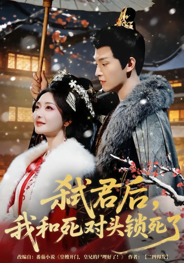 弒君后，我和死對頭鎖死了