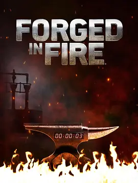 鍛刀大賽第八季