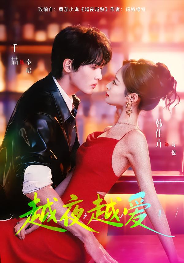 越夜越愛