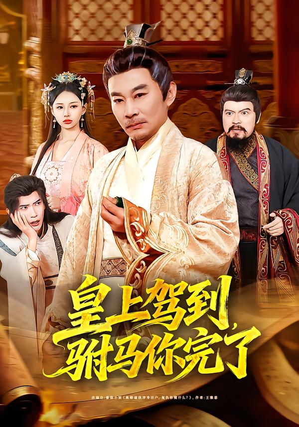 皇上駕到，駙馬你完了