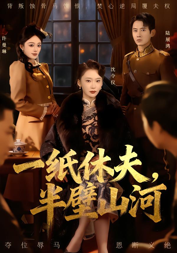 一紙休夫，半壁山河