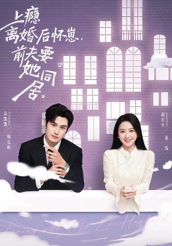 上癮離婚后懷崽，前夫要她同居
