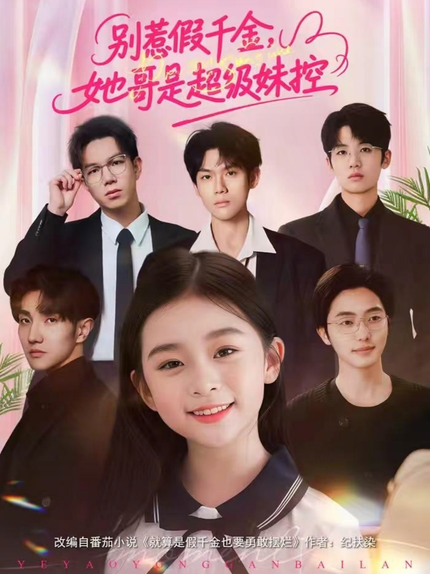 別惹假千金，她哥是超級妹控