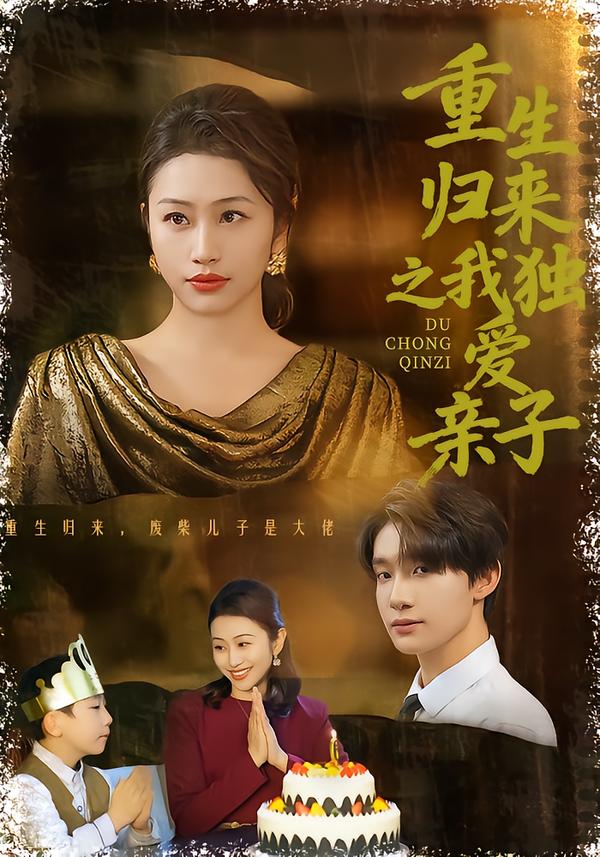重生歸來(lái)之我獨(dú)愛(ài)親子