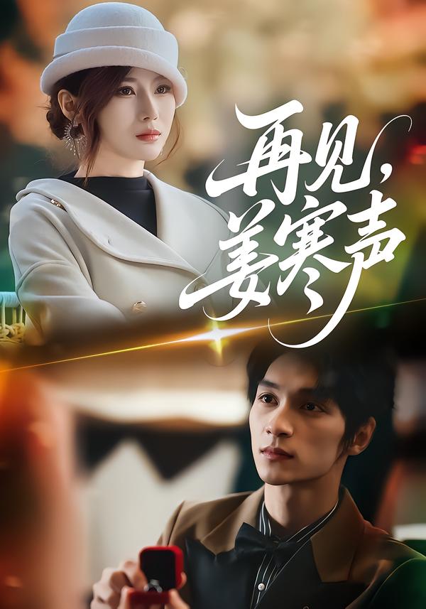 再見(jiàn)，姜寒聲