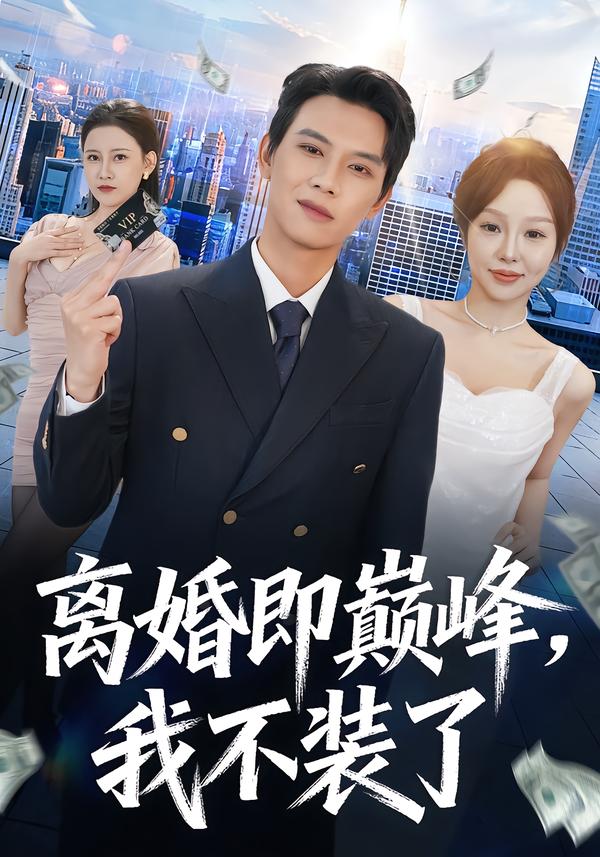 離婚即巔峰，我不裝了