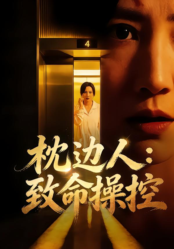 枕邊人：致命操控