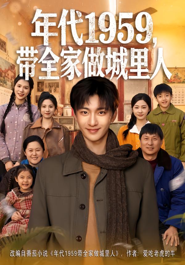年代1959，帶全家做城里人