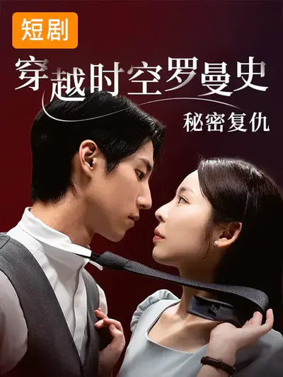 穿越時空羅曼史秘密復(fù)仇