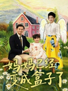 媽媽已經(jīng)變成盒子了