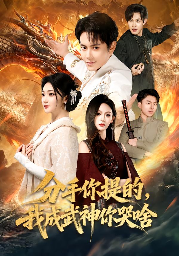 分手你提的，我成武神你哭啥
