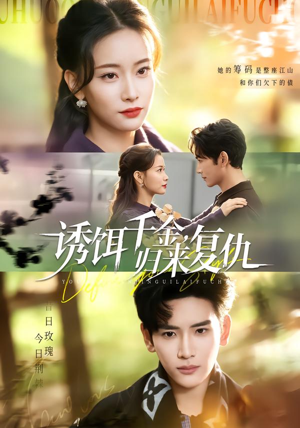 誘餌千金，歸來復(fù)仇