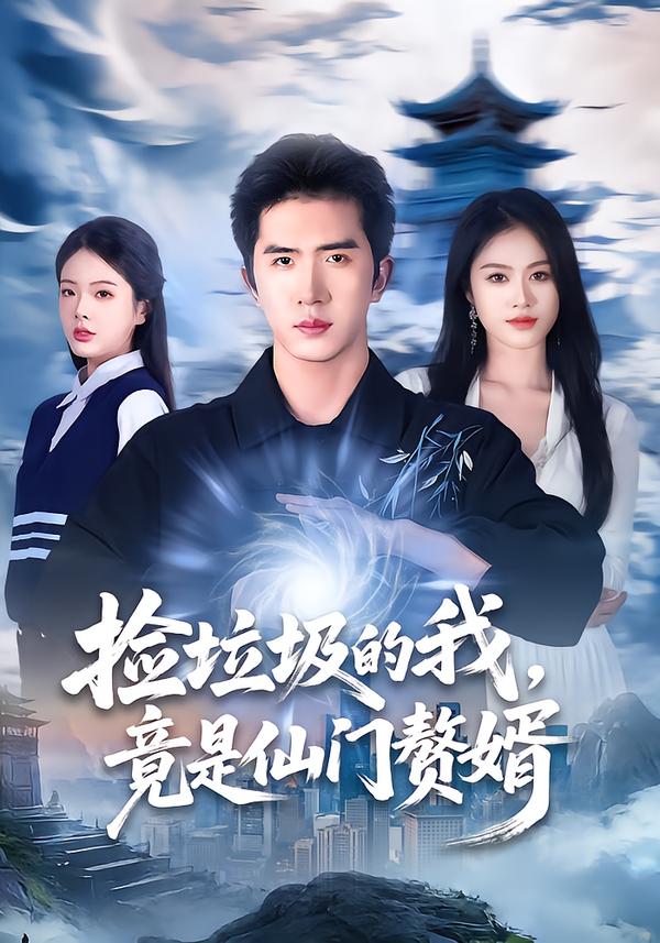 撿垃圾的我，竟是仙門贅婿