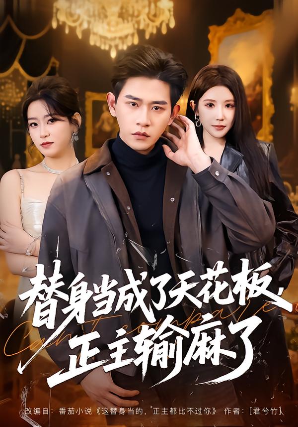 替身當(dāng)成了天花板，正主輸麻了