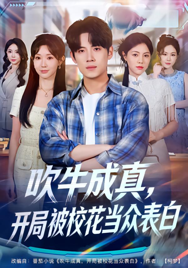 吹牛成真，開局被?；ó?dāng)眾表白