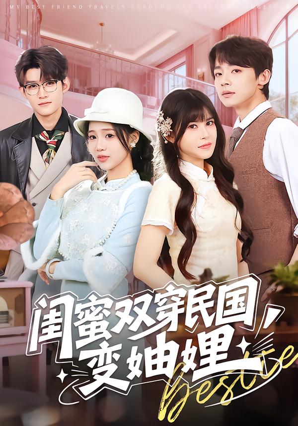 閨蜜雙穿民國變妯娌