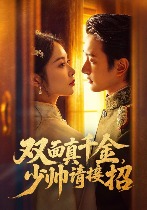 雙面真千金，少帥請(qǐng)接招