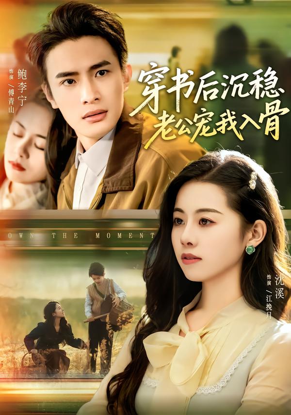 穿書(shū)后沉穩(wěn)老公寵我入骨