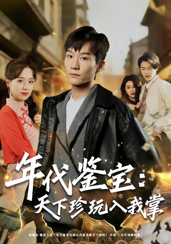 年代鑒寶：天下珍玩入我掌