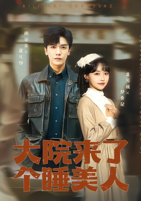 大院來了個(gè)睡美人