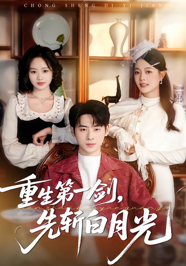 重生第一劍，先斬白月光