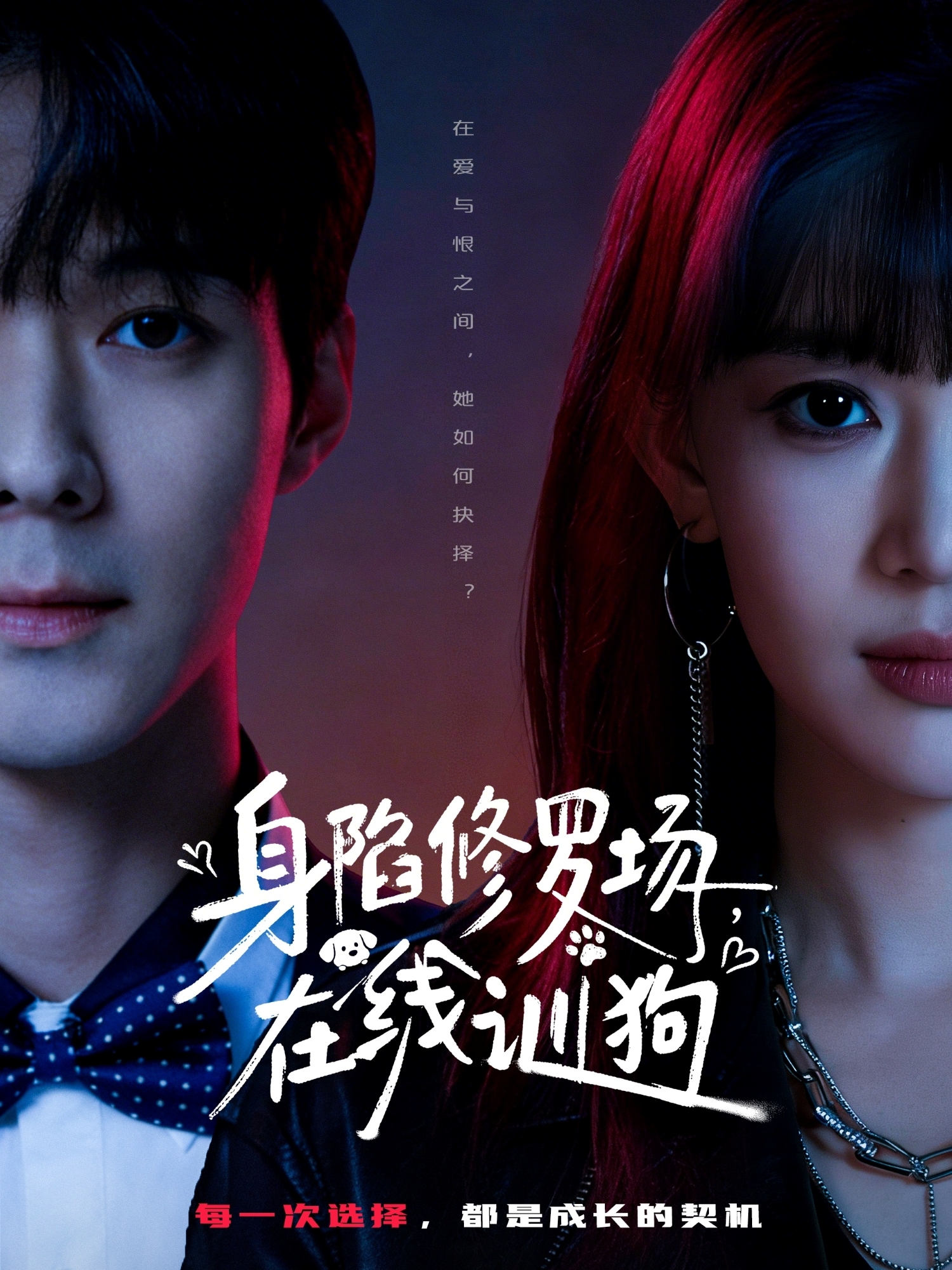 身陷修羅場，在線訓(xùn)狗