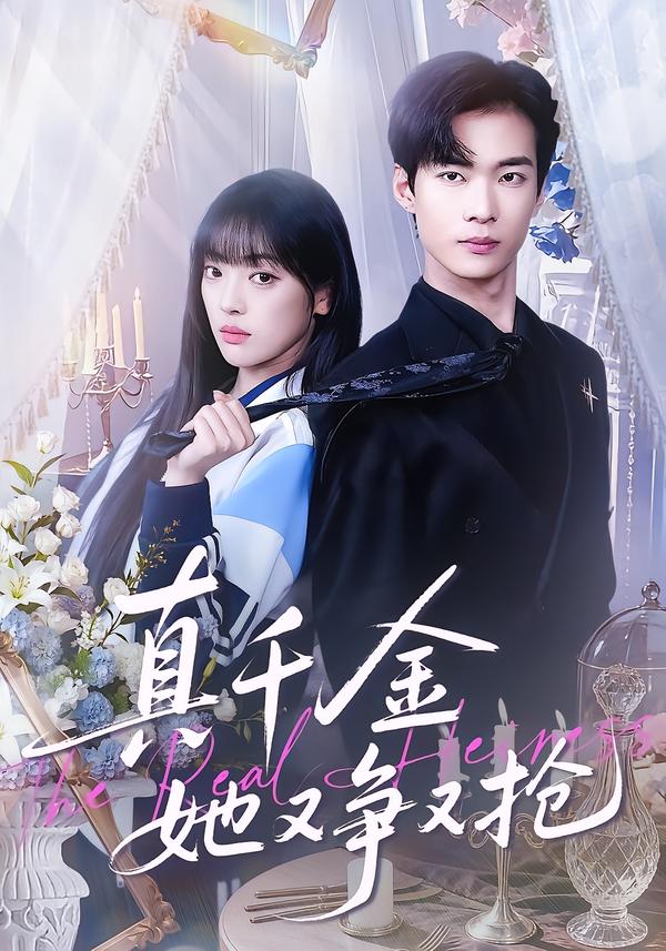 真千金她又爭(zhēng)又搶