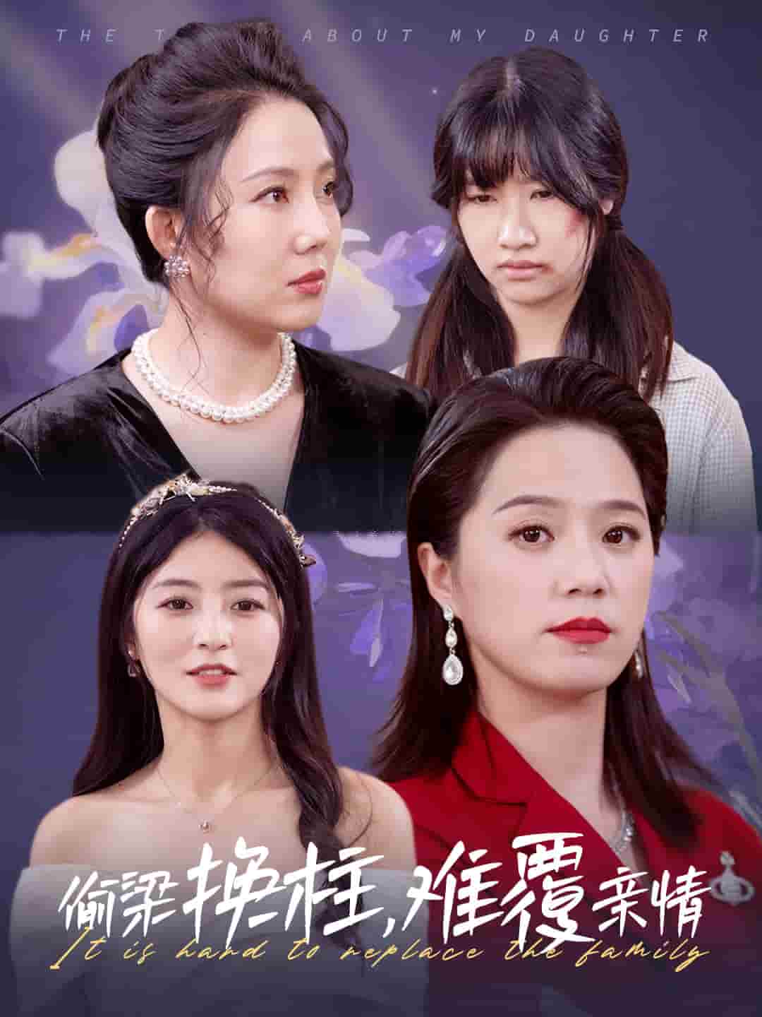 偷梁換柱難覆親情