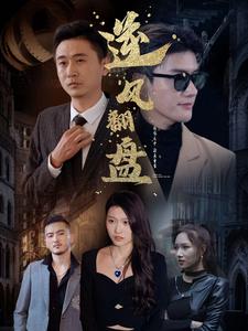 新：逆風(fēng)翻盤(pán)