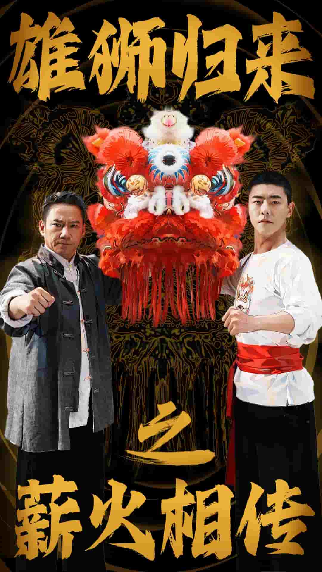 雄獅歸來(lái)之薪火相傳