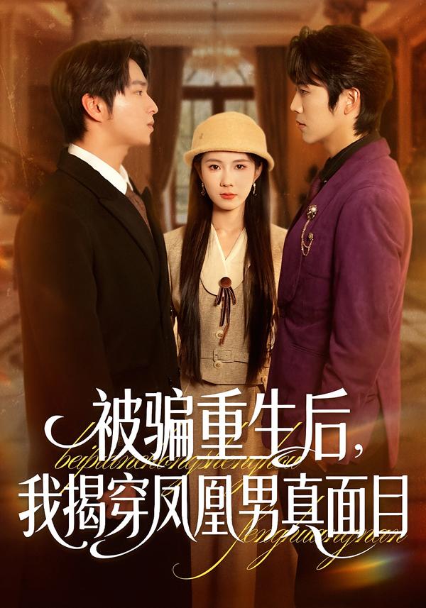 被騙重生后，我揭穿鳳凰男真面目