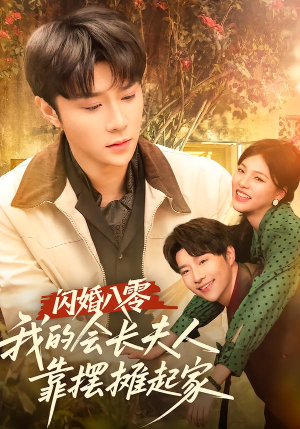 閃婚八零，我的會長夫人靠擺攤起家