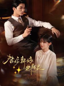 替嫁新娘進(jìn)階錄