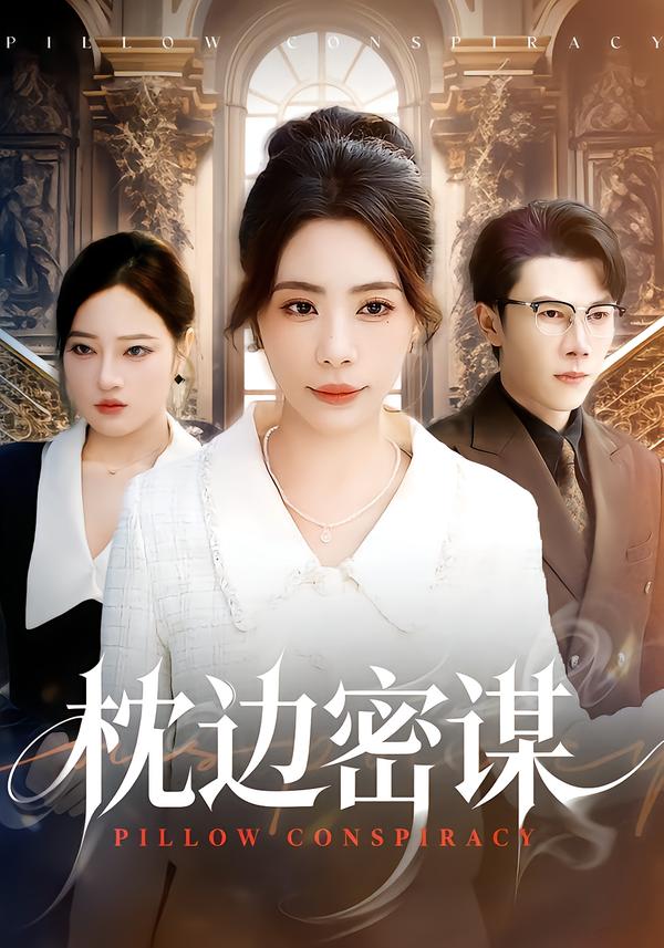 枕邊密謀