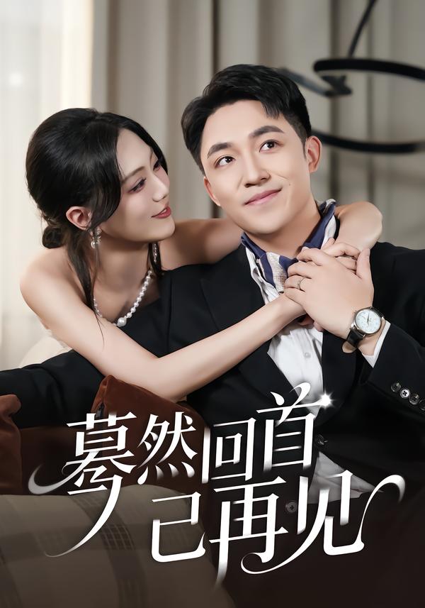 驀然回首已再見