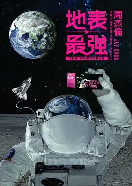 周杰倫2016地表最強(qiáng)世界巡回演唱會